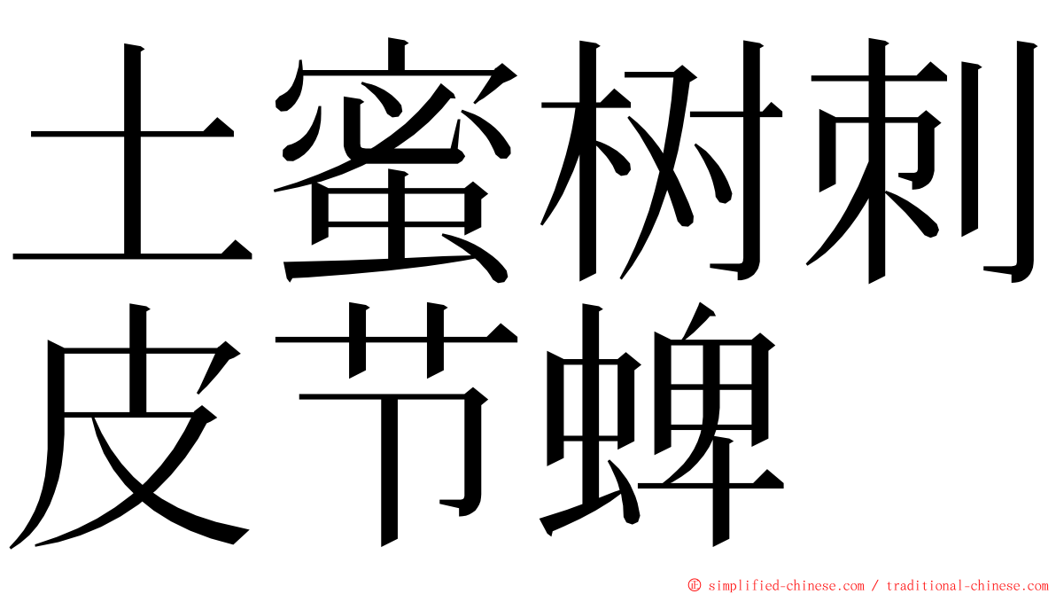 土蜜树刺皮节蜱 ming font