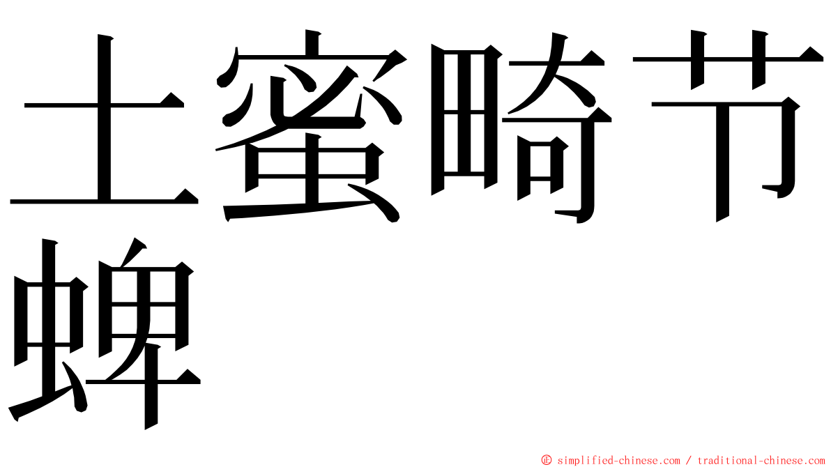 土蜜畸节蜱 ming font