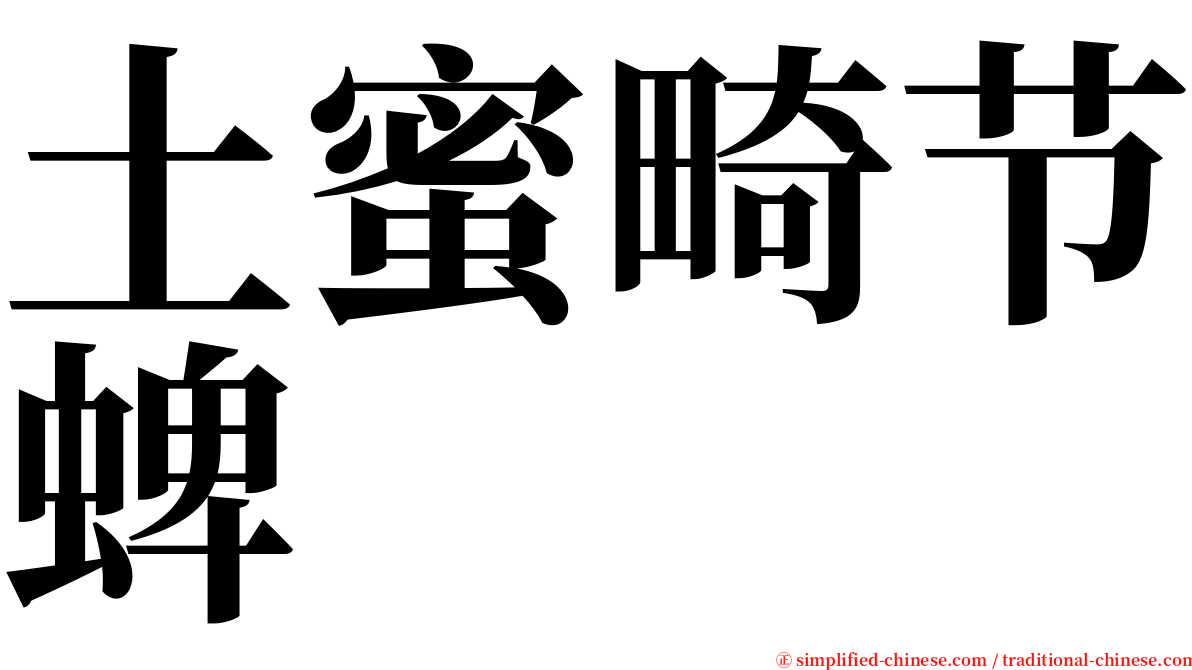 土蜜畸节蜱 serif font