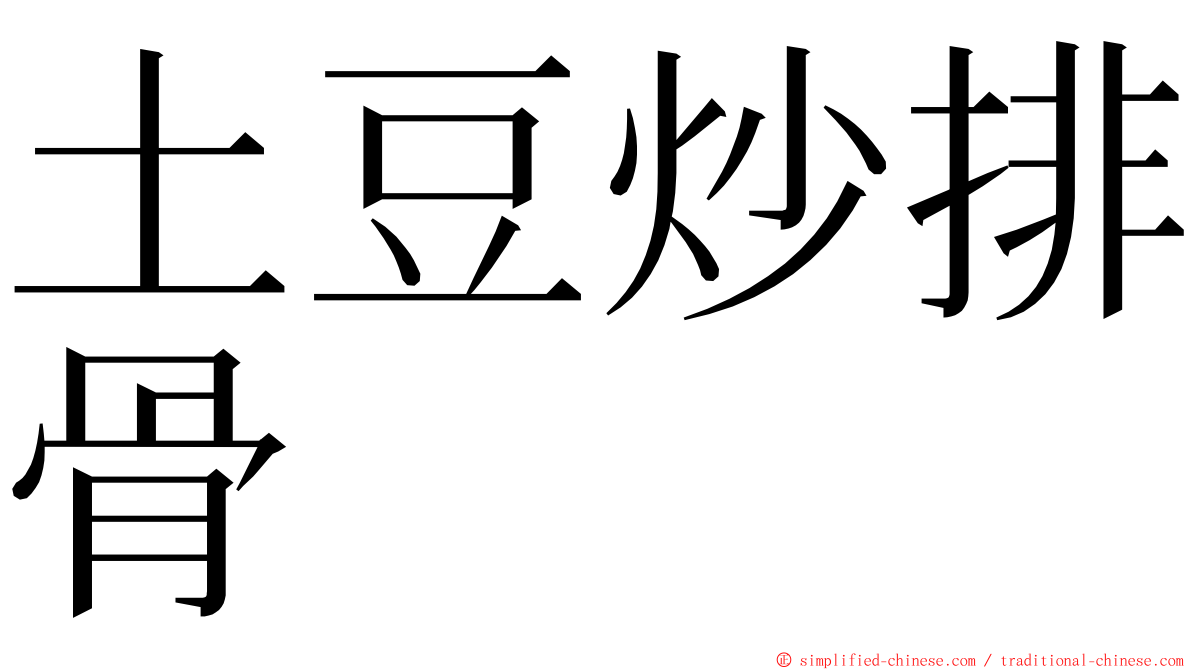 土豆炒排骨 ming font