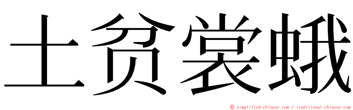 土贫裳蛾 ming font