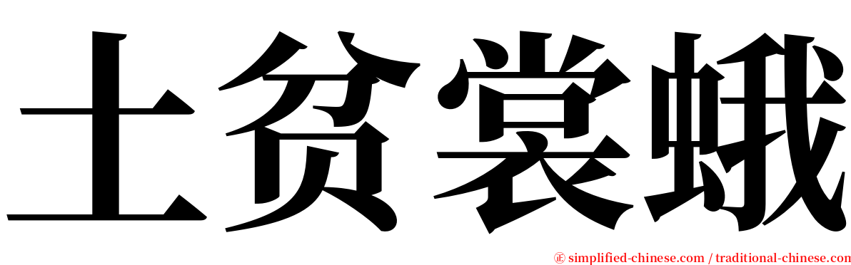 土贫裳蛾 serif font