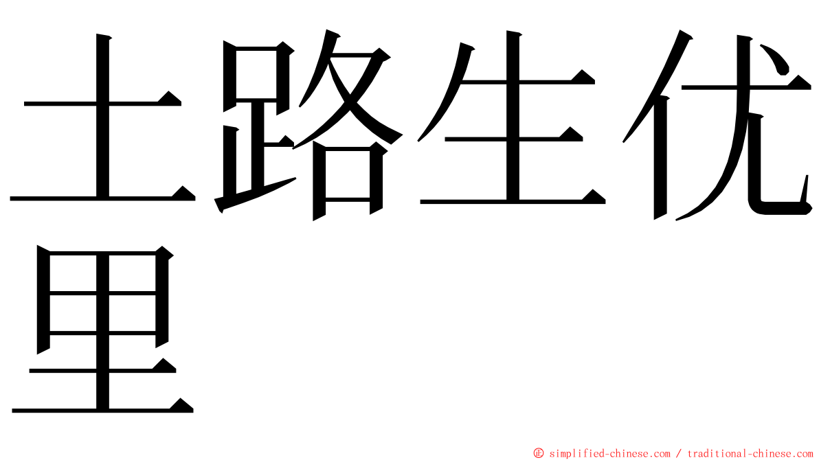 土路生优里 ming font