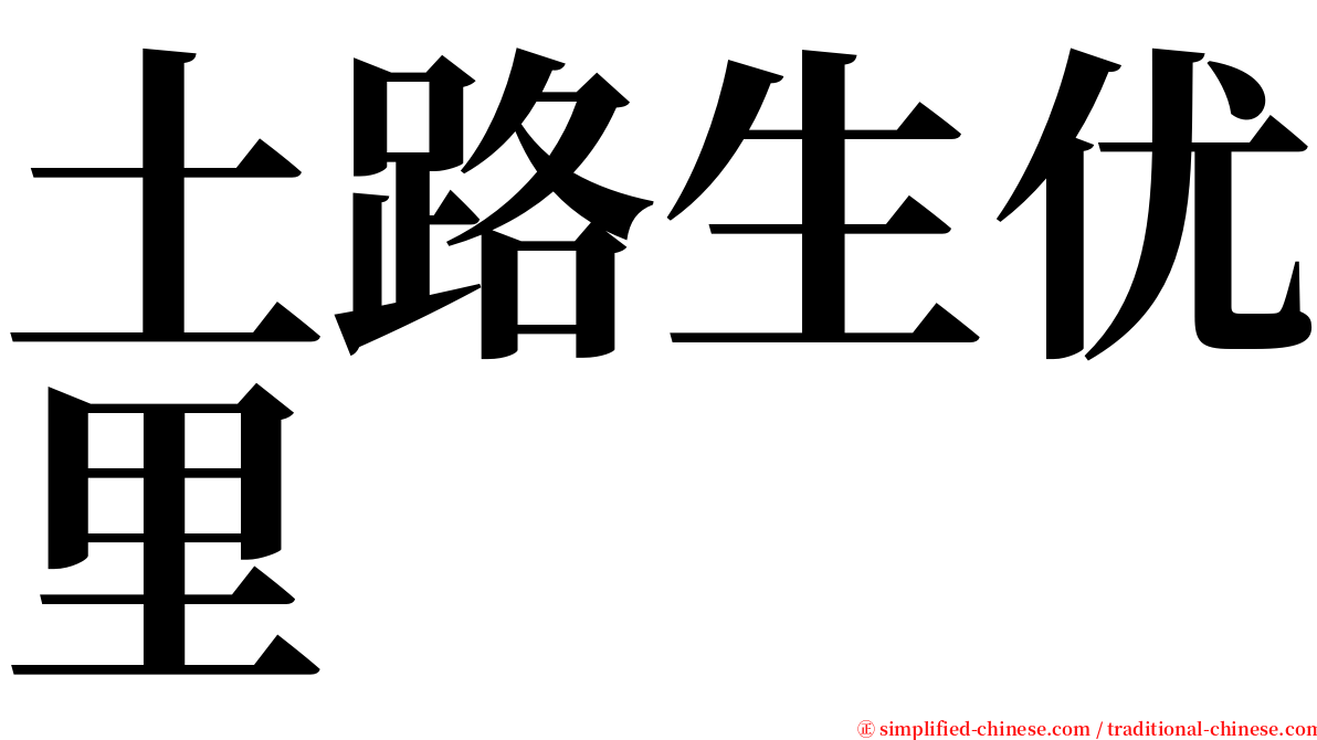 土路生优里 serif font