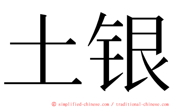 土银 ming font