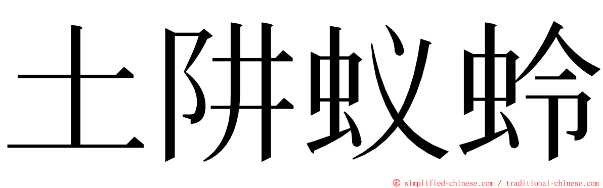 土阱蚁蛉 ming font