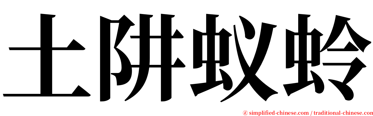 土阱蚁蛉 serif font