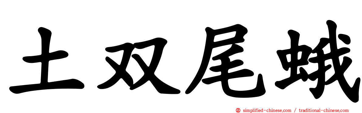 土双尾蛾