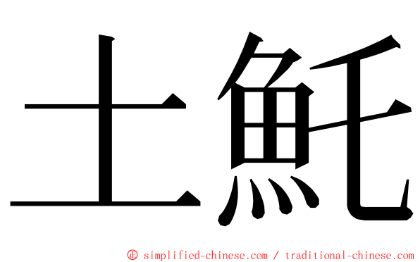 土魠 ming font