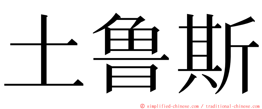 土鲁斯 ming font