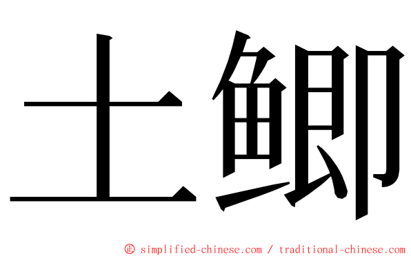 土鲫 ming font