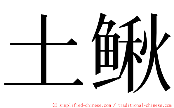 土鳅 ming font