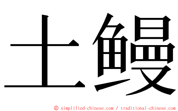 土鳗 ming font