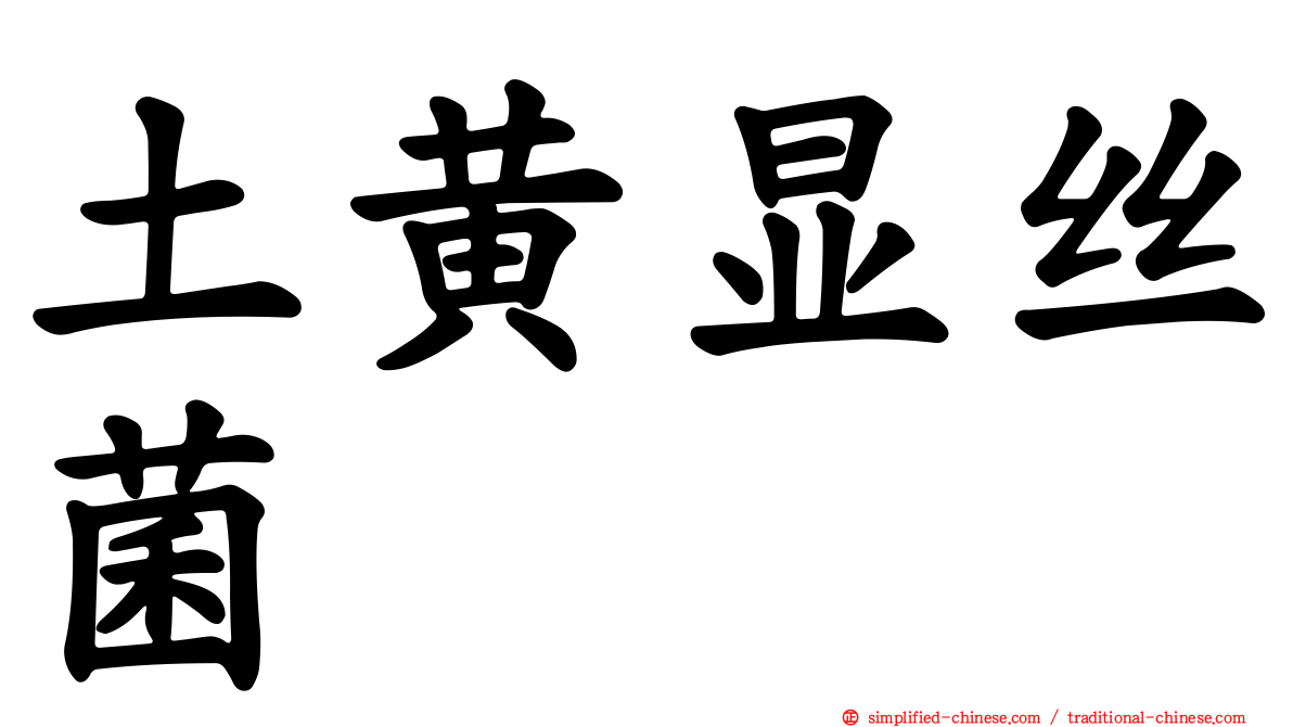 土黄显丝菌