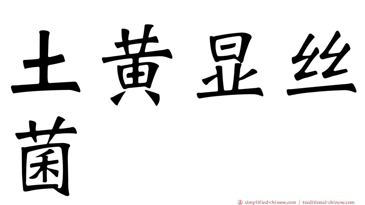 土黄显丝菌