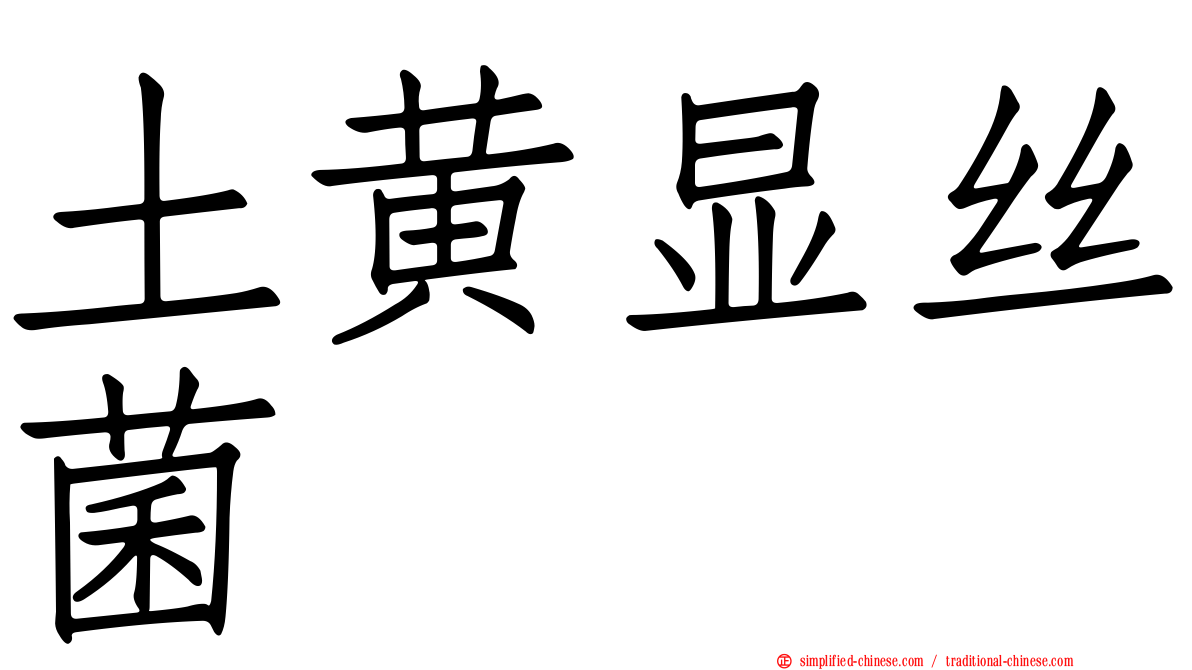 土黄显丝菌