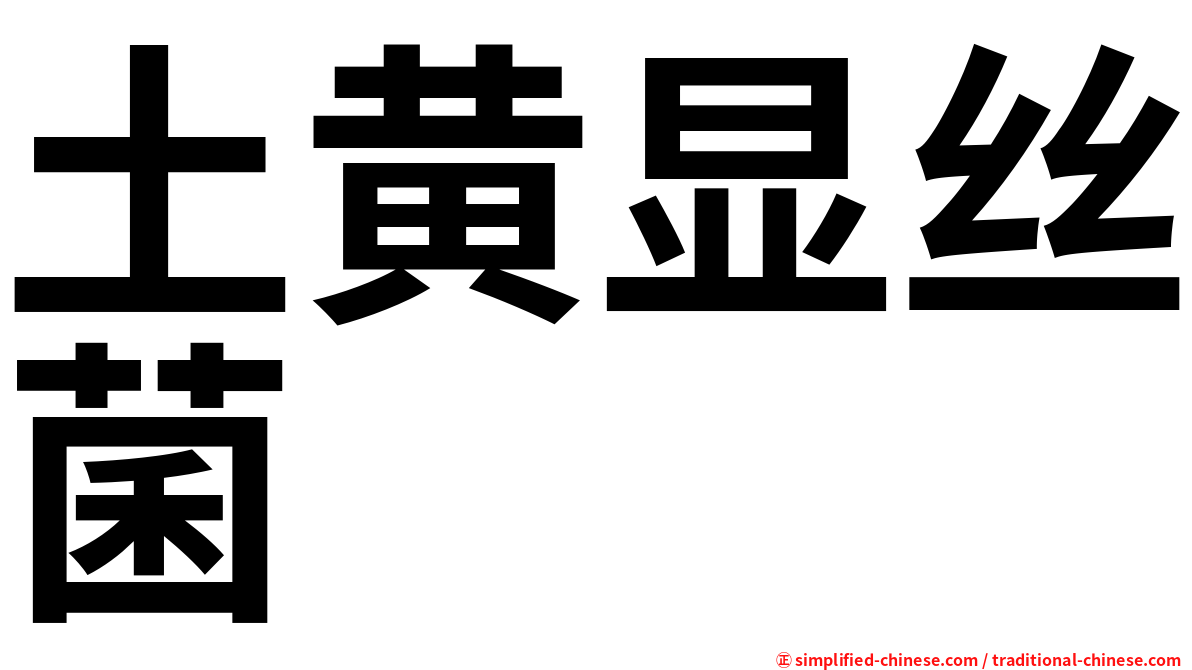 土黄显丝菌