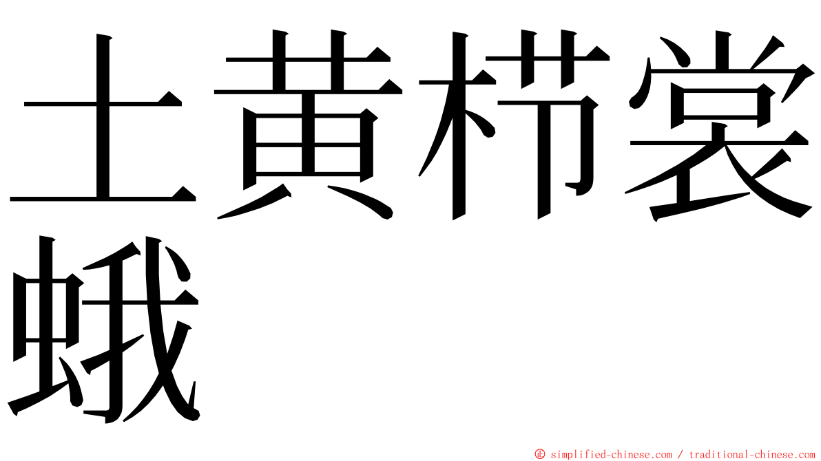 土黄栉裳蛾 ming font