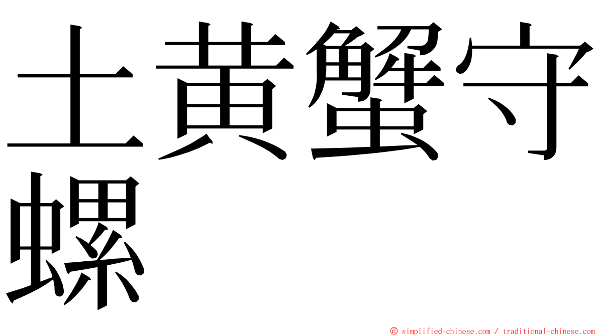 土黄蟹守螺 ming font