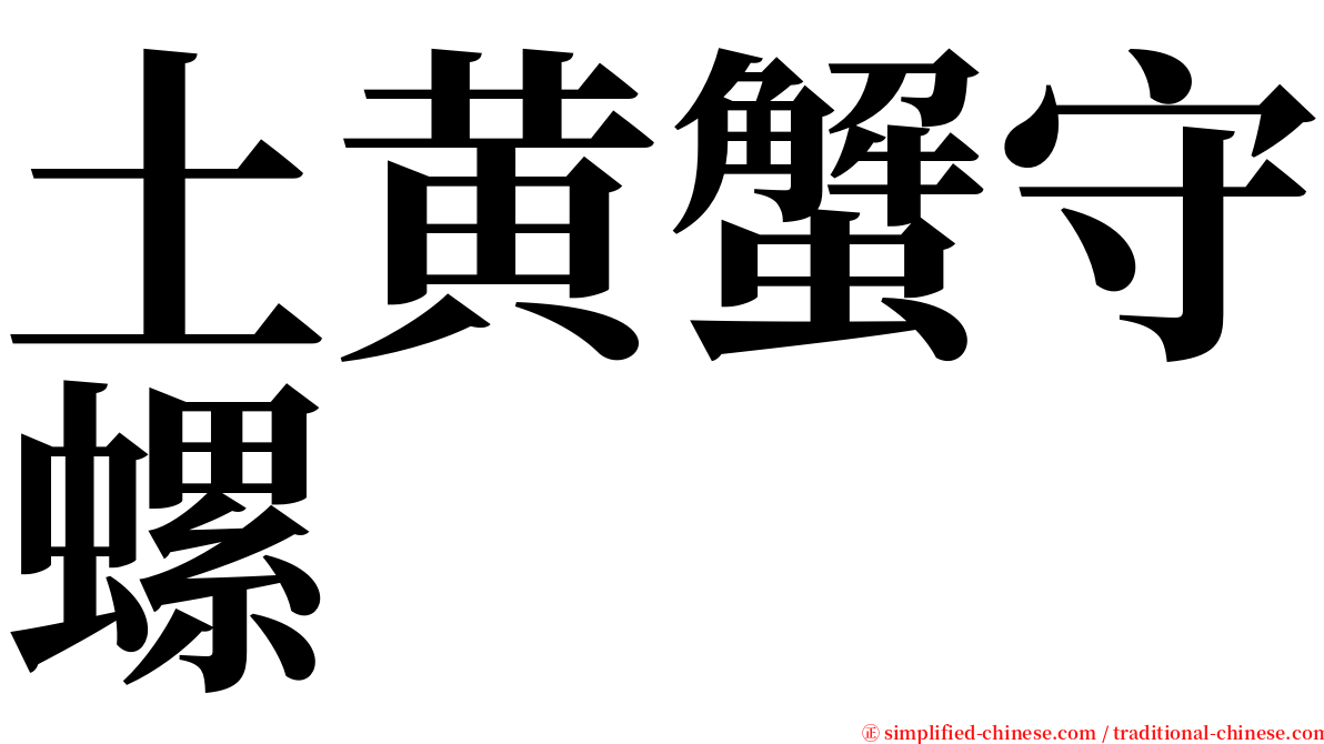 土黄蟹守螺 serif font