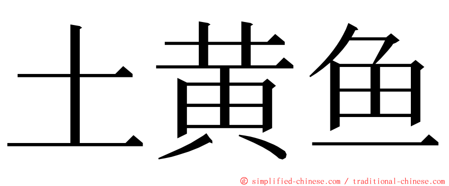 土黄鱼 ming font