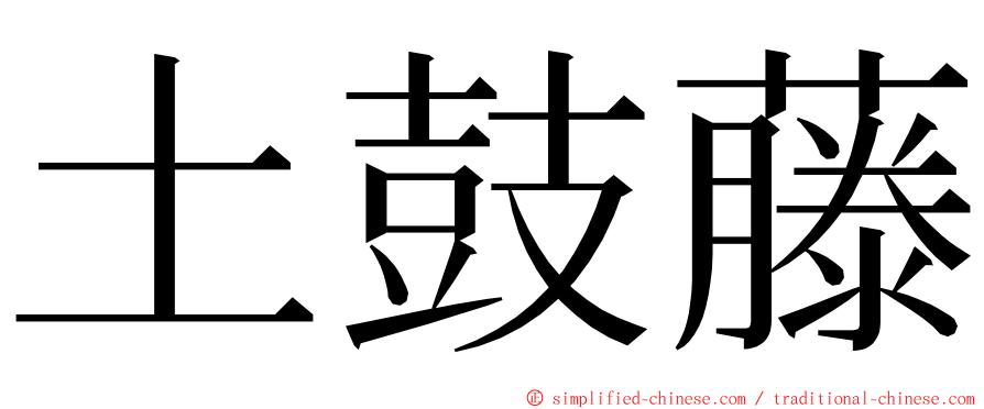 土鼓藤 ming font