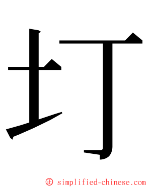 圢 ming font