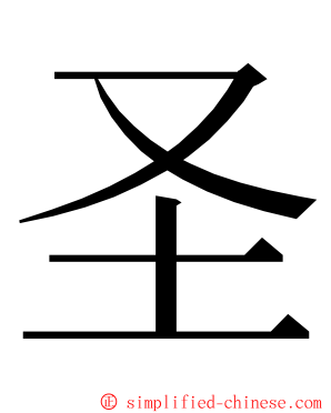圣 ming font