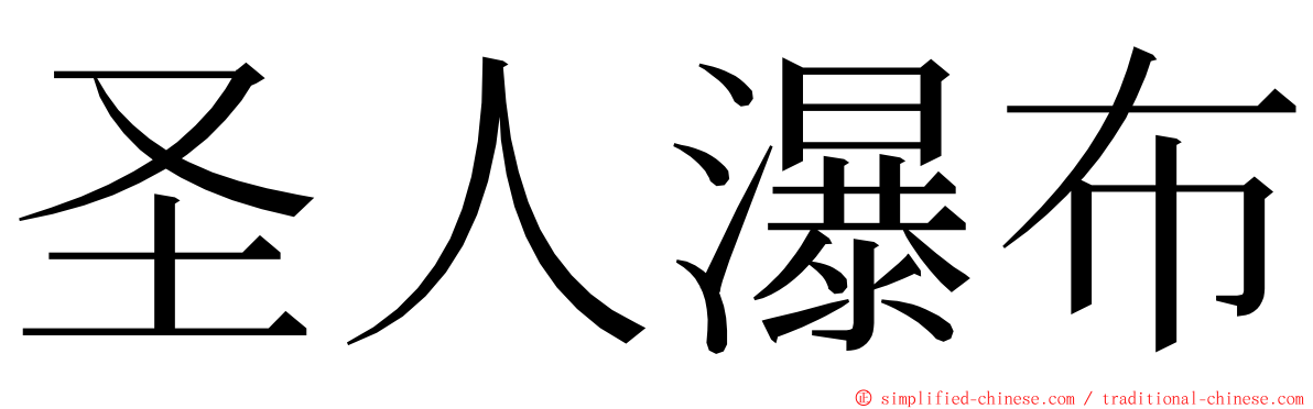 圣人瀑布 ming font