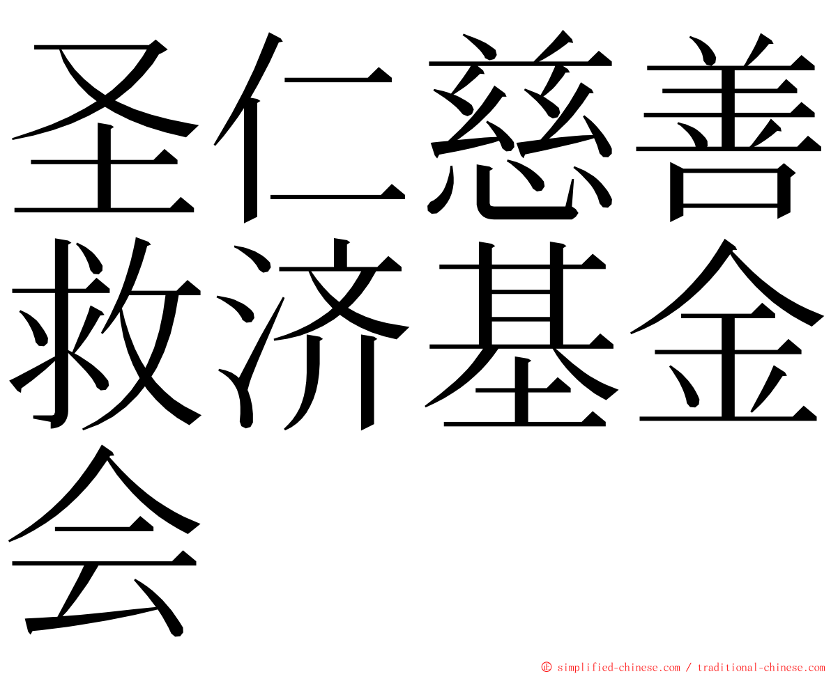 圣仁慈善救济基金会 ming font