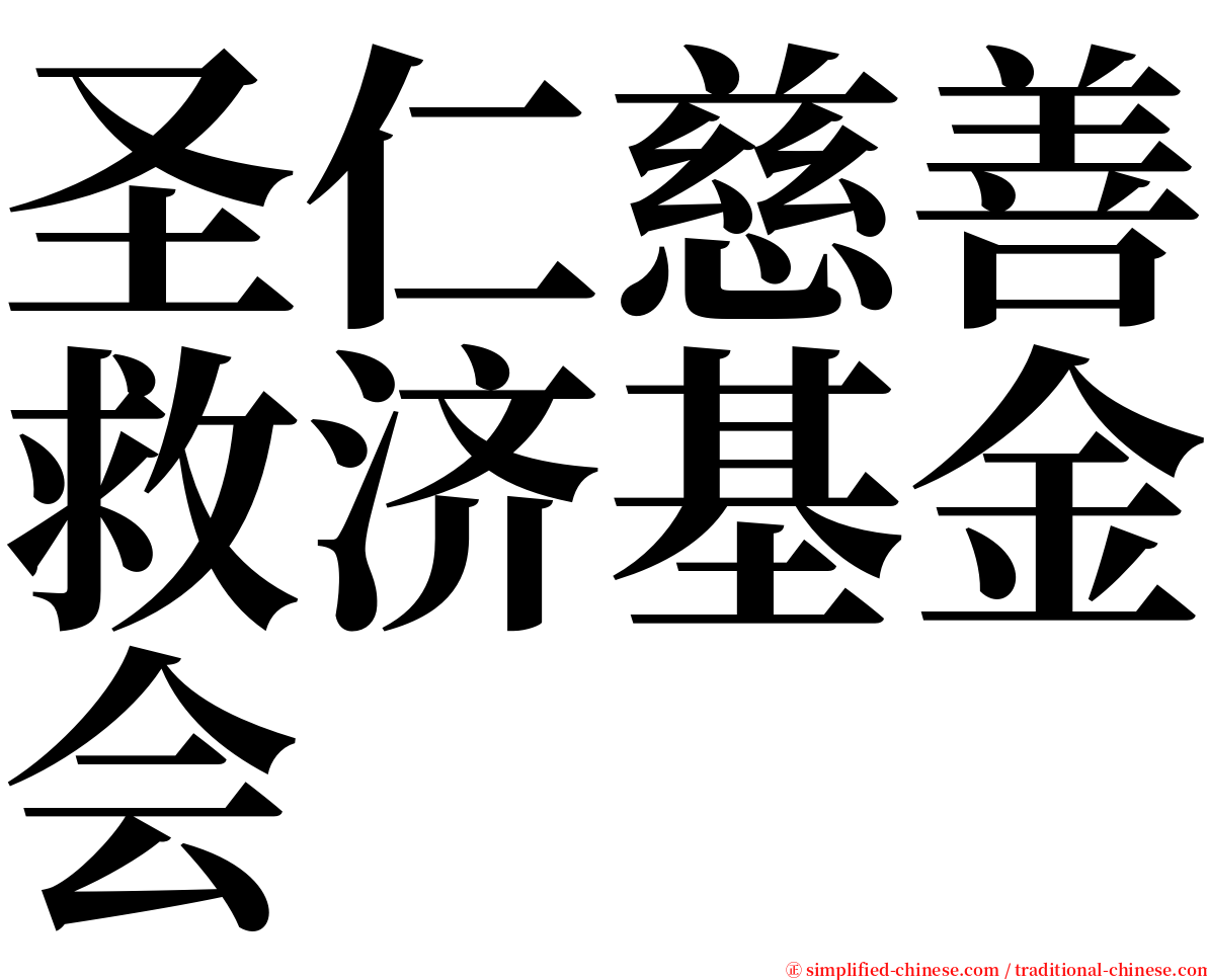 圣仁慈善救济基金会 serif font