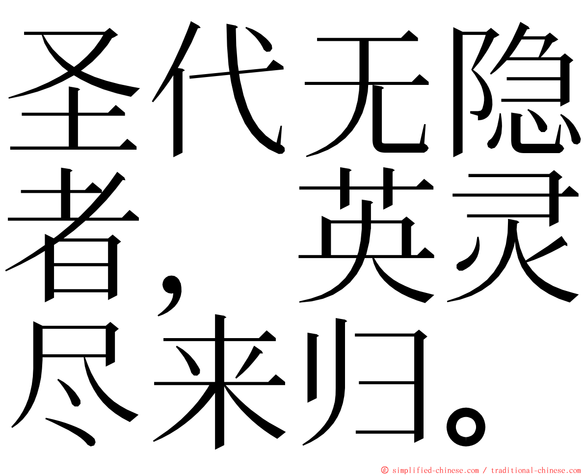 圣代无隐者，英灵尽来归。 ming font