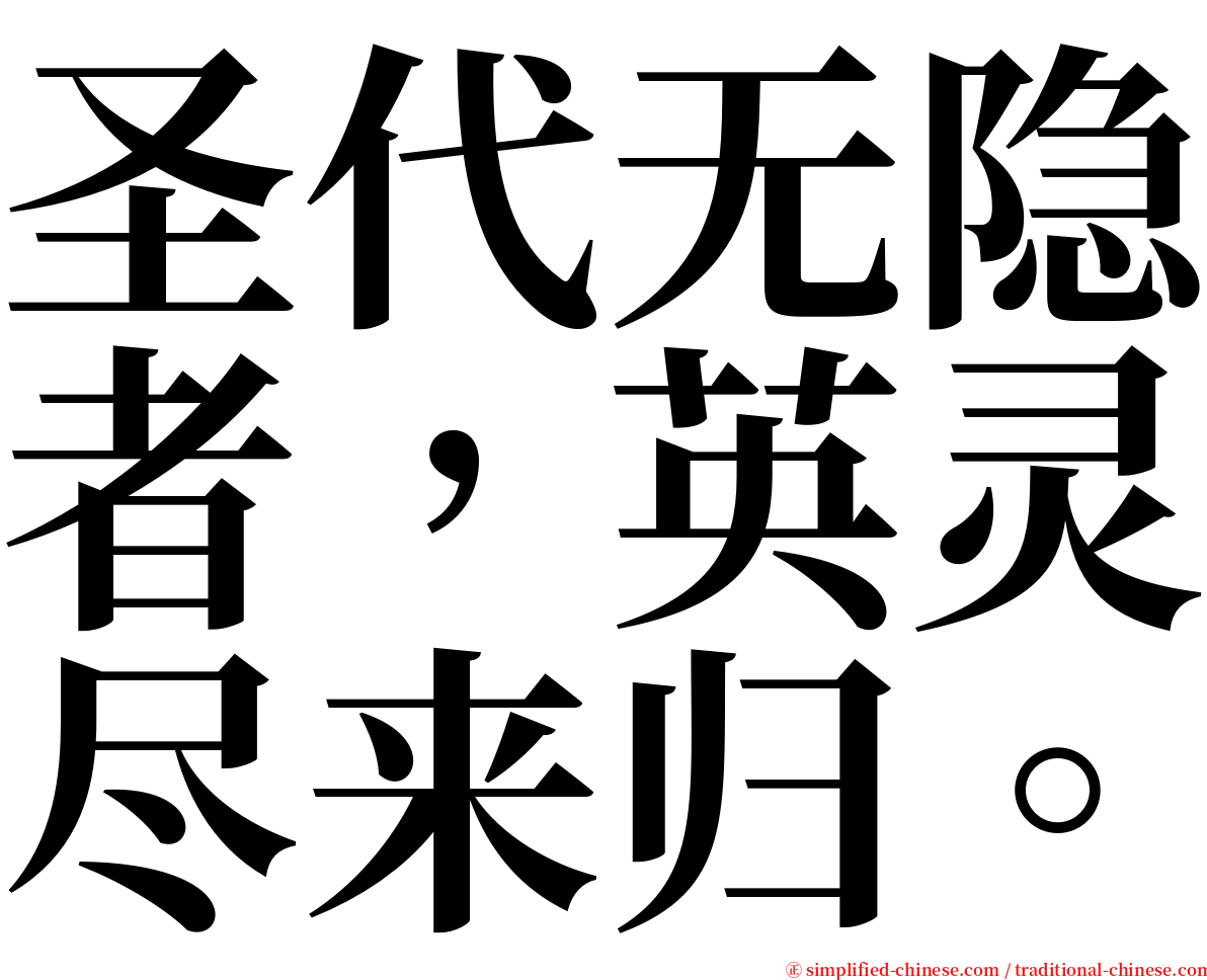 圣代无隐者，英灵尽来归。 serif font