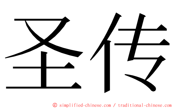 圣传 ming font