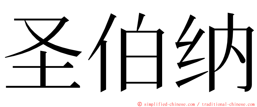 圣伯纳 ming font