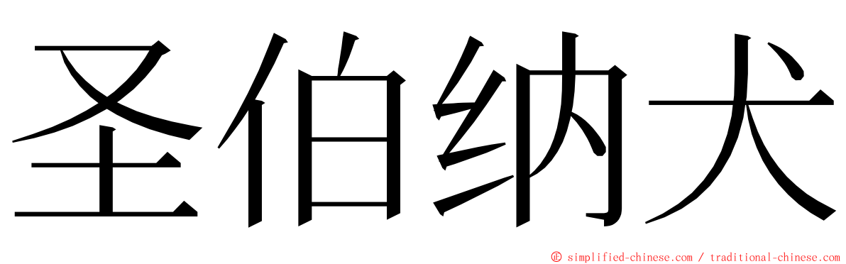 圣伯纳犬 ming font