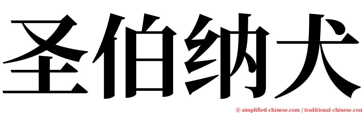 圣伯纳犬 serif font