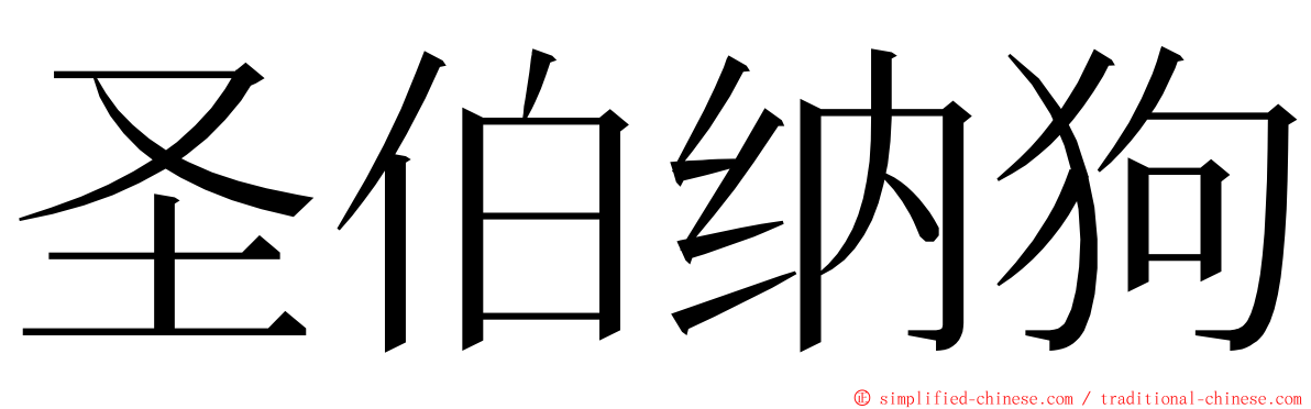 圣伯纳狗 ming font