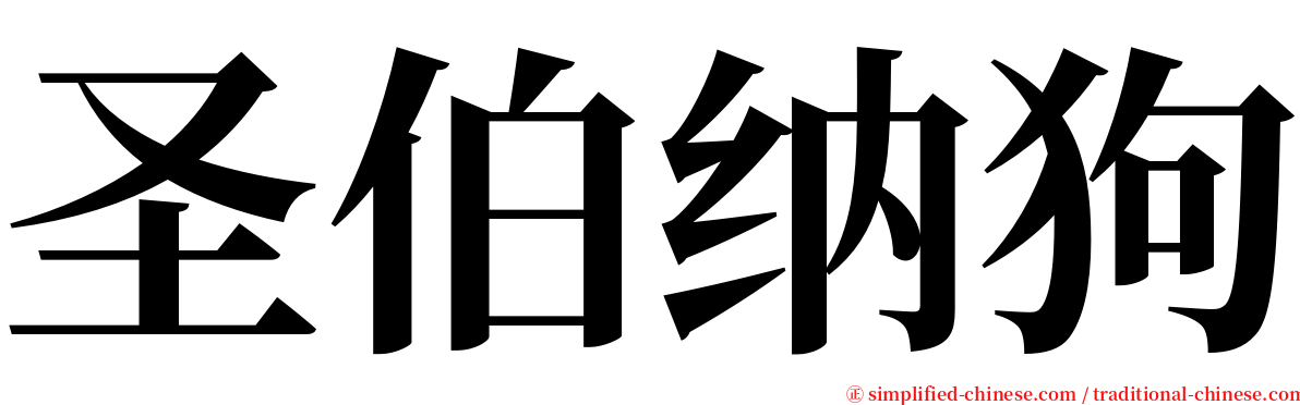 圣伯纳狗 serif font