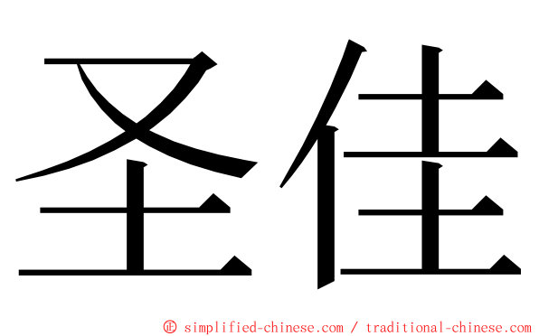 圣佳 ming font