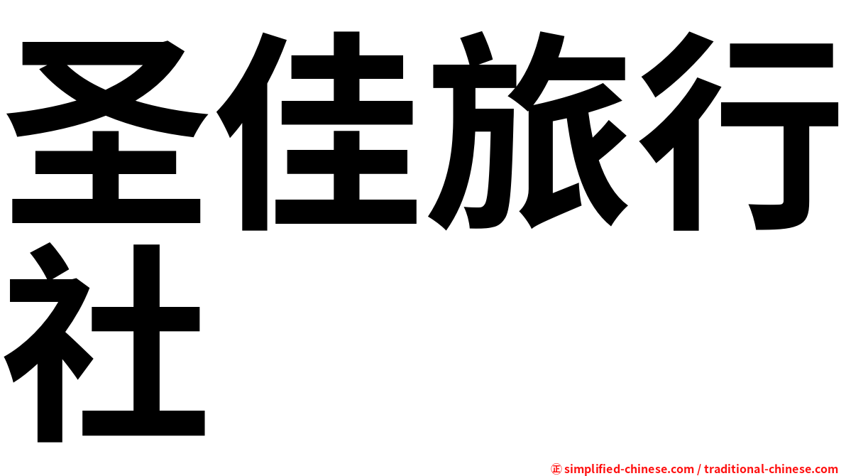 圣佳旅行社