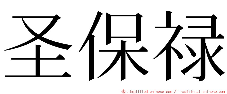 圣保禄 ming font