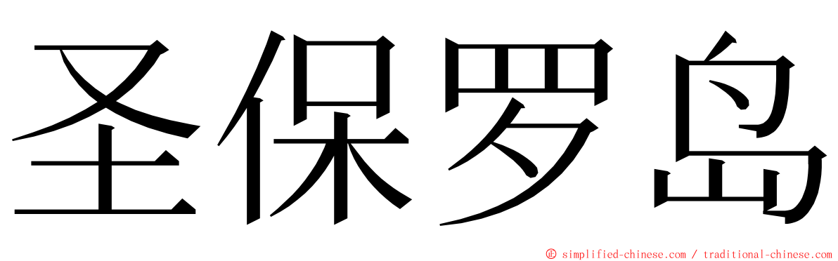 圣保罗岛 ming font