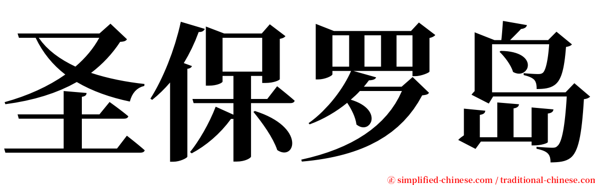 圣保罗岛 serif font