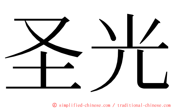 圣光 ming font