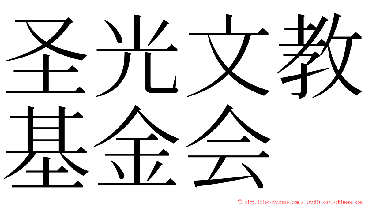 圣光文教基金会 ming font