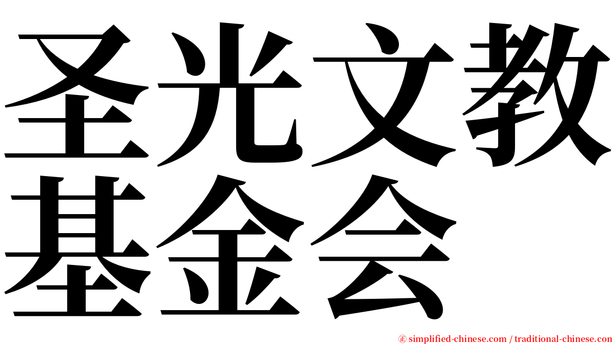 圣光文教基金会 serif font