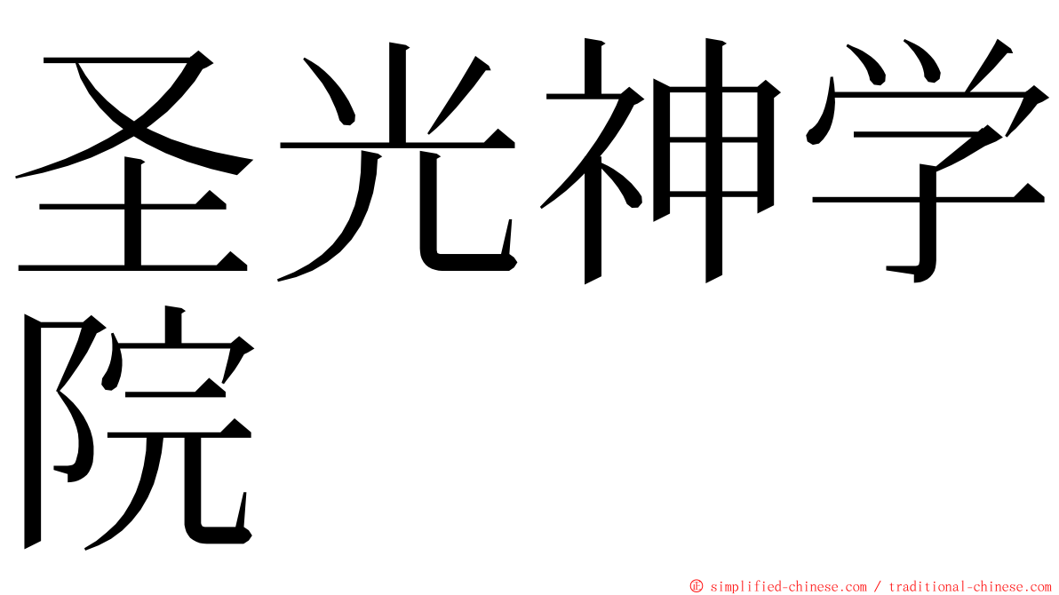 圣光神学院 ming font