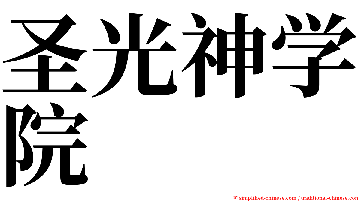 圣光神学院 serif font