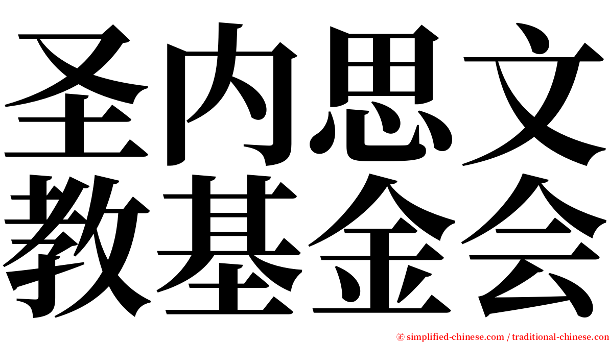 圣内思文教基金会 serif font